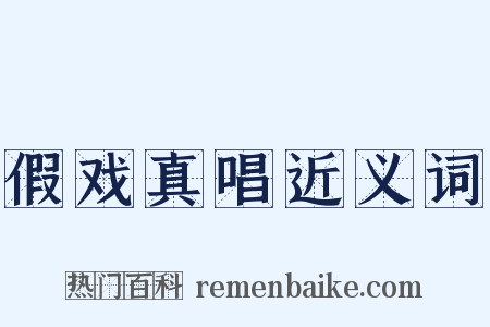 假戏真唱近义词是什么意思的图片